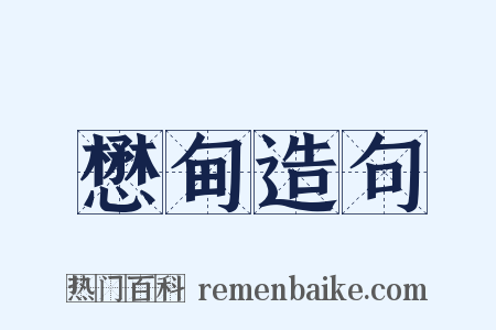 懋甸造句是什么意思的图片
